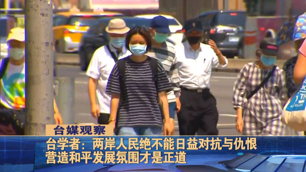 学者：两岸人民绝不能日益对抗与仇恨，营造和平发展氛围才是正道