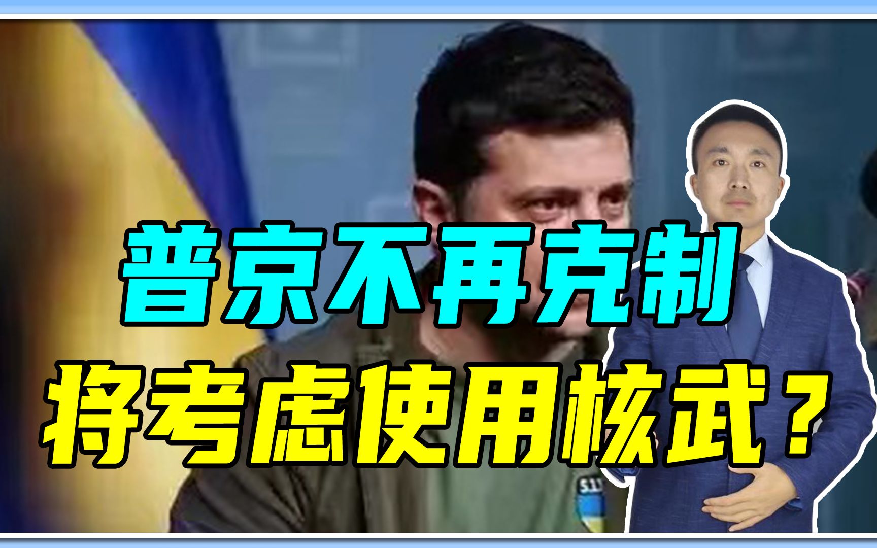 普京不再克制，将考虑使用核武？泽连斯基警告俄方并非虚张声势