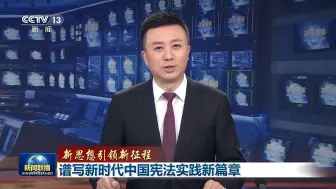 “宪”在行动 谱写新时代中国宪法实践新篇章