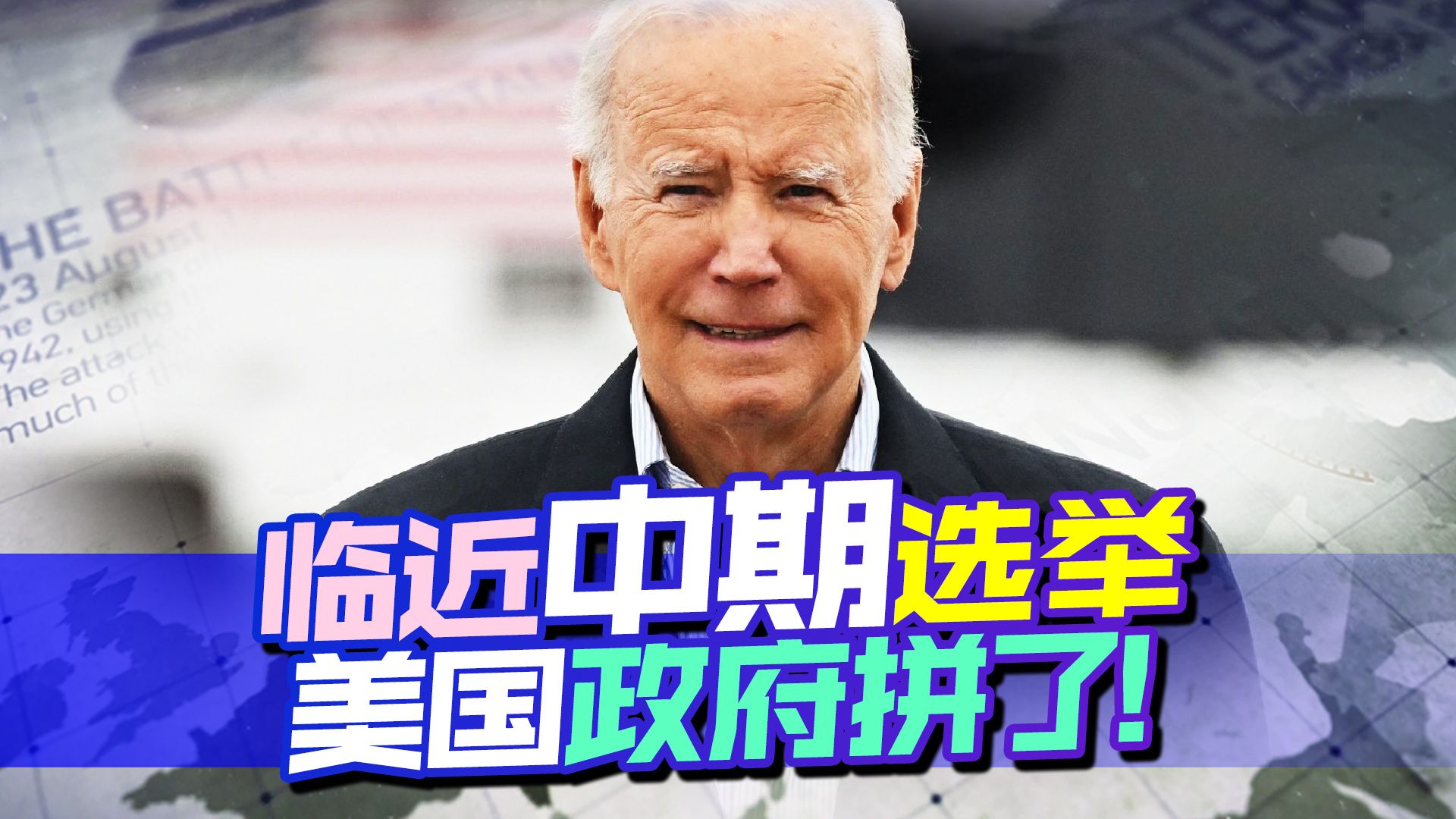 临近中期选举，拜登来了个出其不意，早该想到，这是他最后的大招