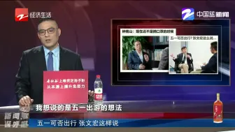 新闻深呼吸【五一可否出行 张文宏这样说】