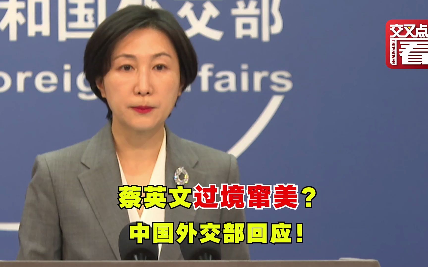 蔡英文过境窜美？ 中国外交部回应！