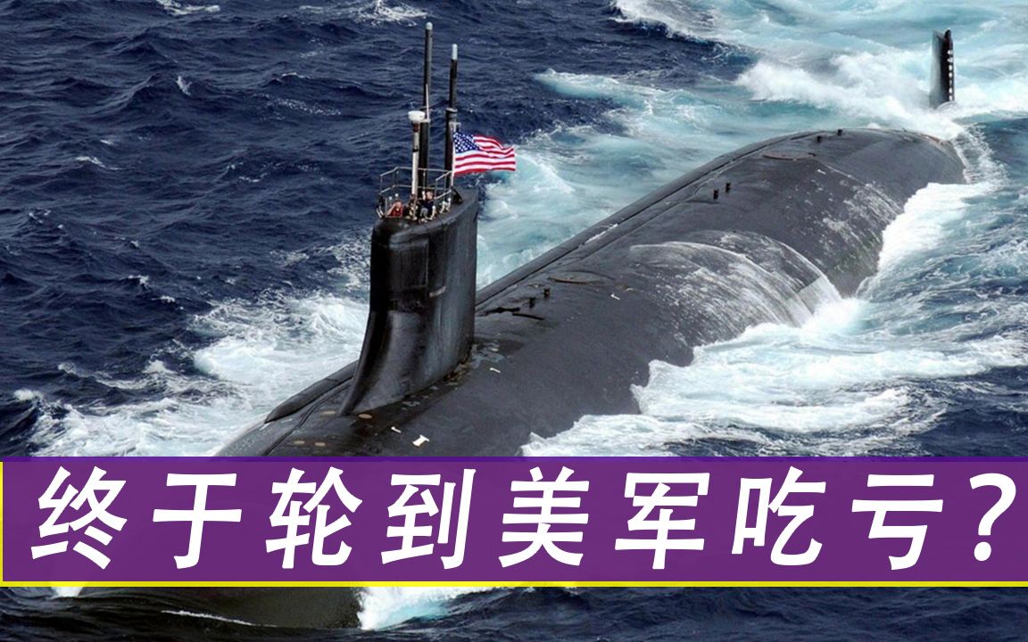 终于轮到美军吃亏？反美先锋投下70枚炸弹，美国3艘核潜艇被炸出