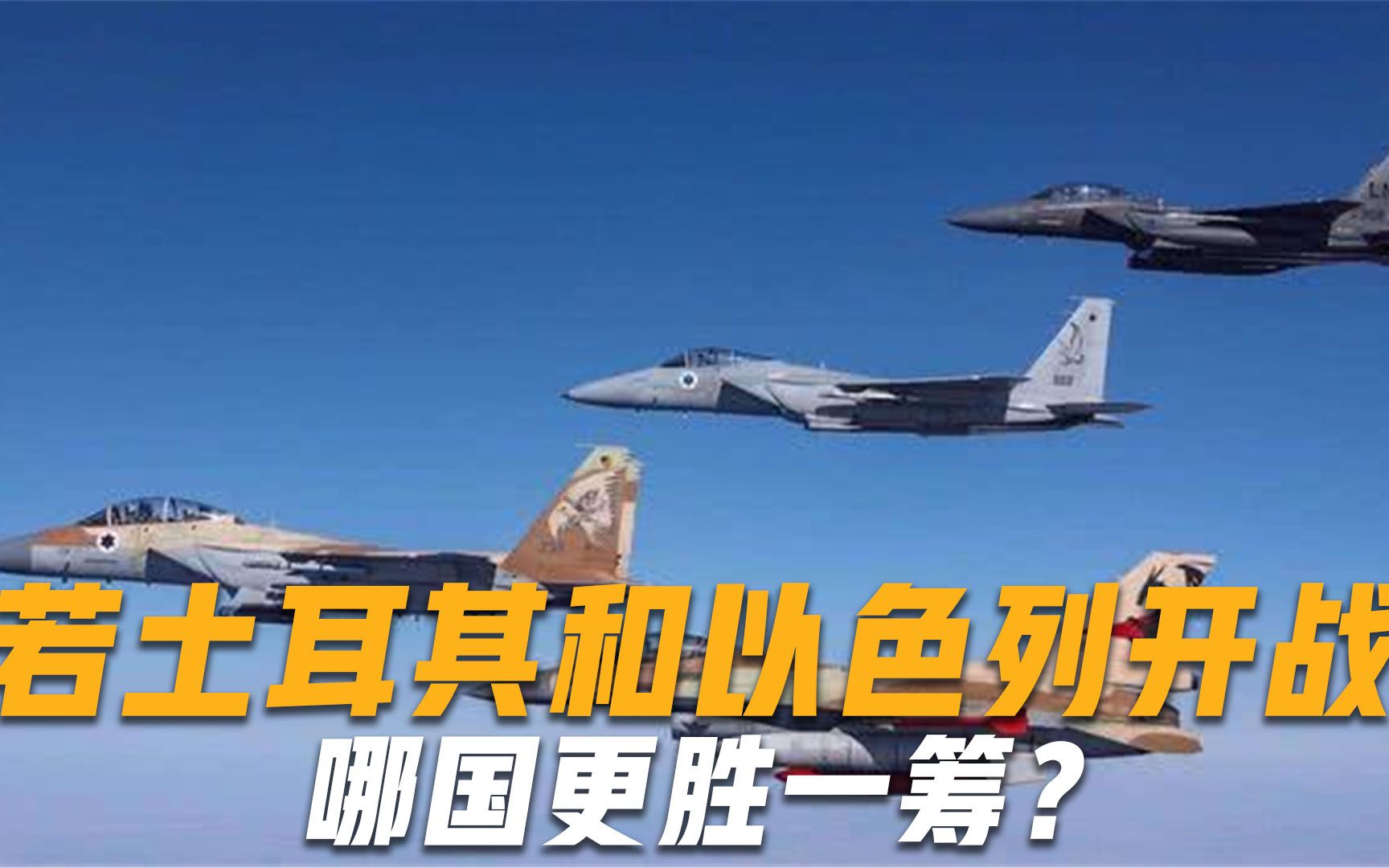 若以色列和土耳其开战，哪国会更胜一筹？美国专家一语道破真相