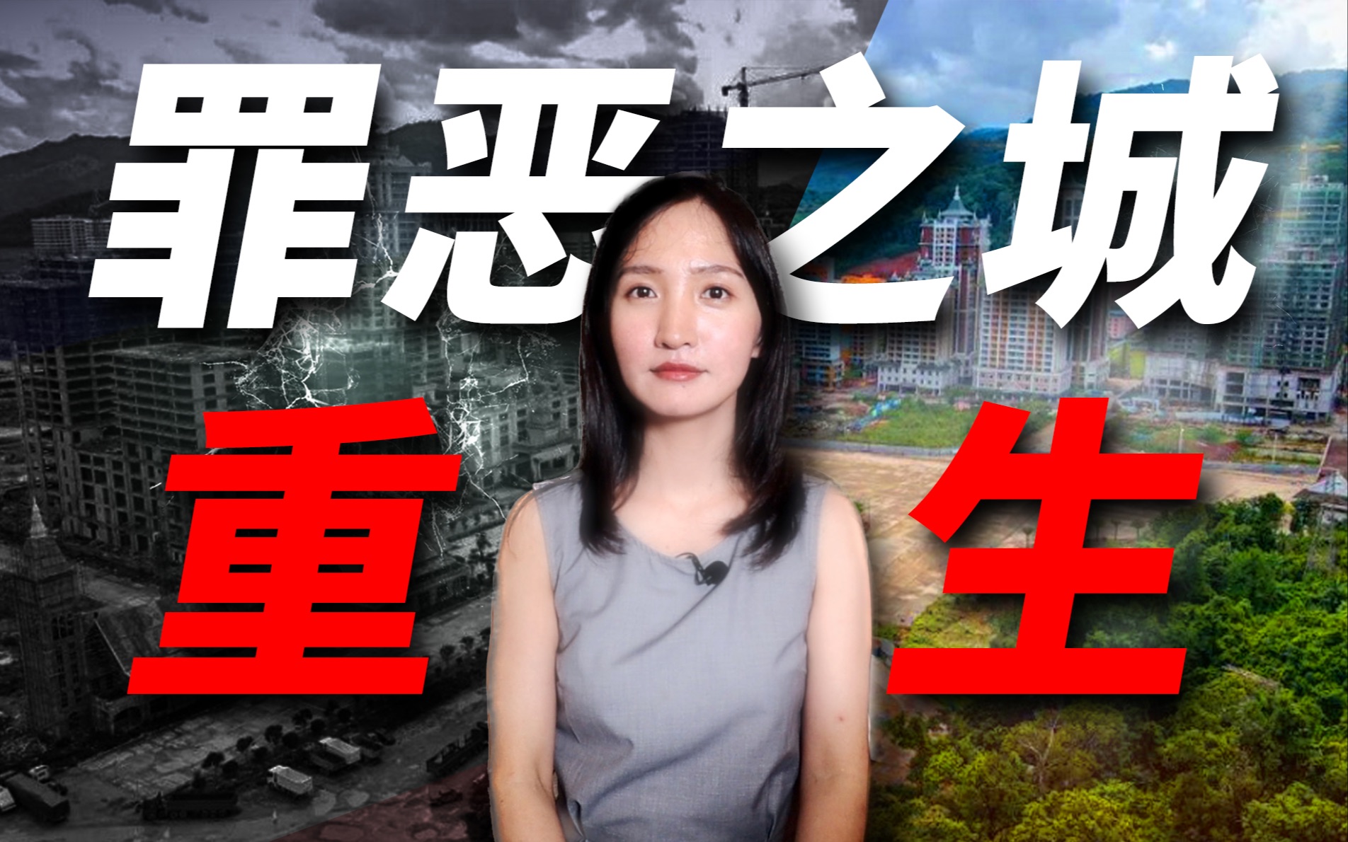 黄赌毒诈骗绑架一个不少，当年的“人间地狱”现在怎么样了