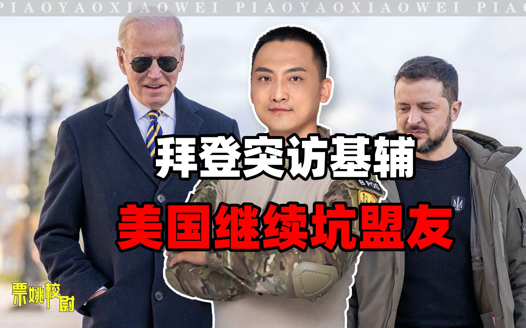 拜登为何非要访问基辅？校尉：捆绑乌克兰，继续为美西方服务