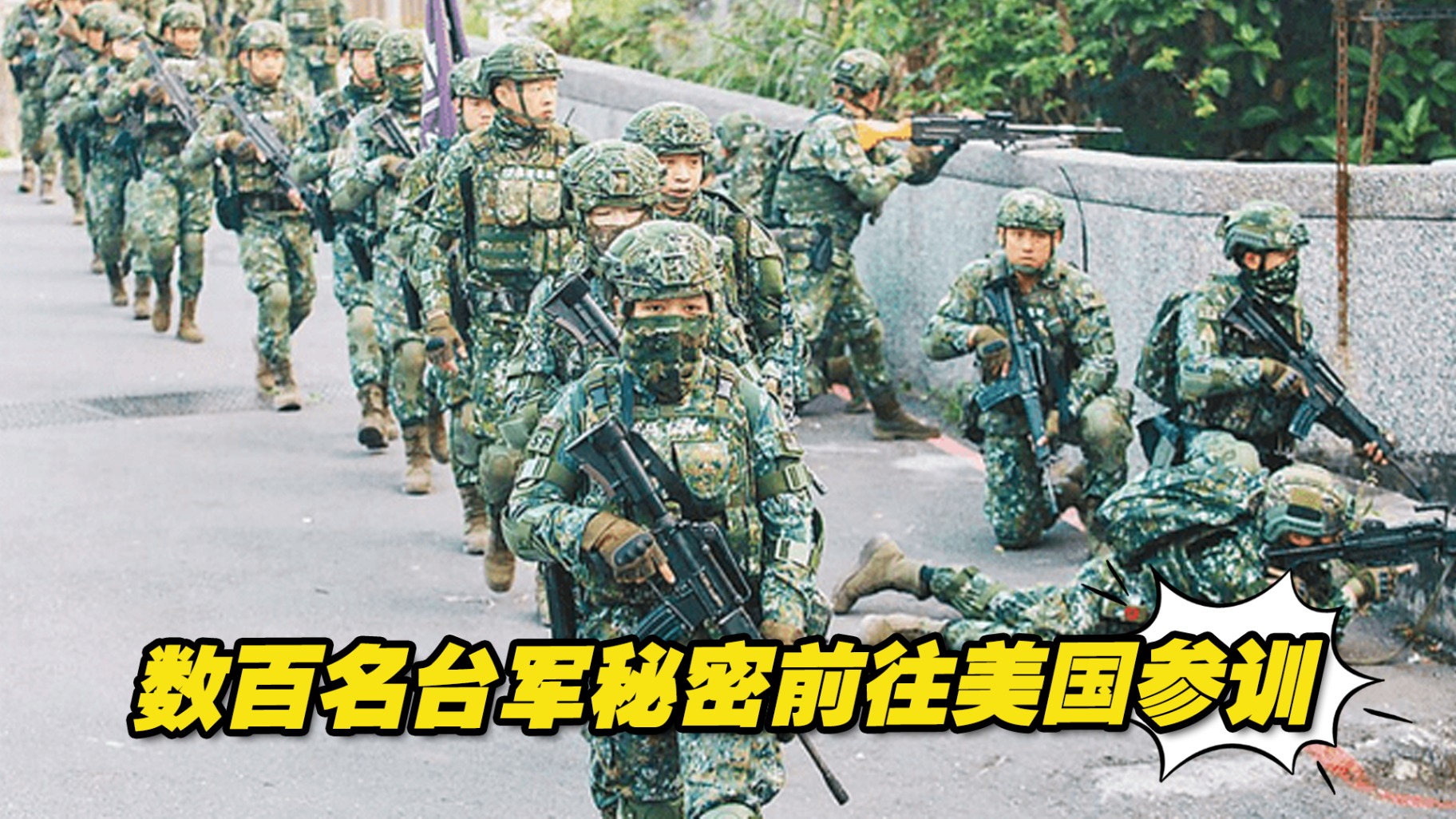 “美台”军事勾连又一桩！数百名台军秘密前往美国参训