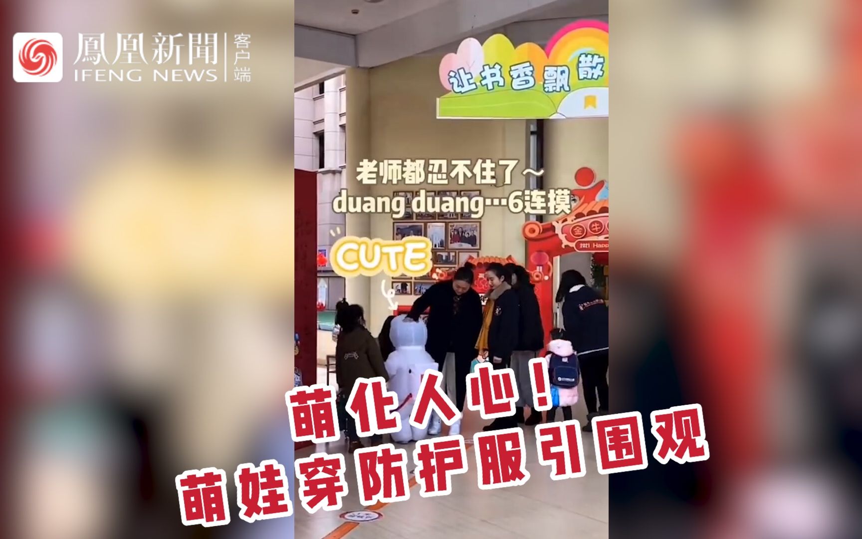 人类幼崽穿防护服有多可爱？连老师都忍不住“上手”了