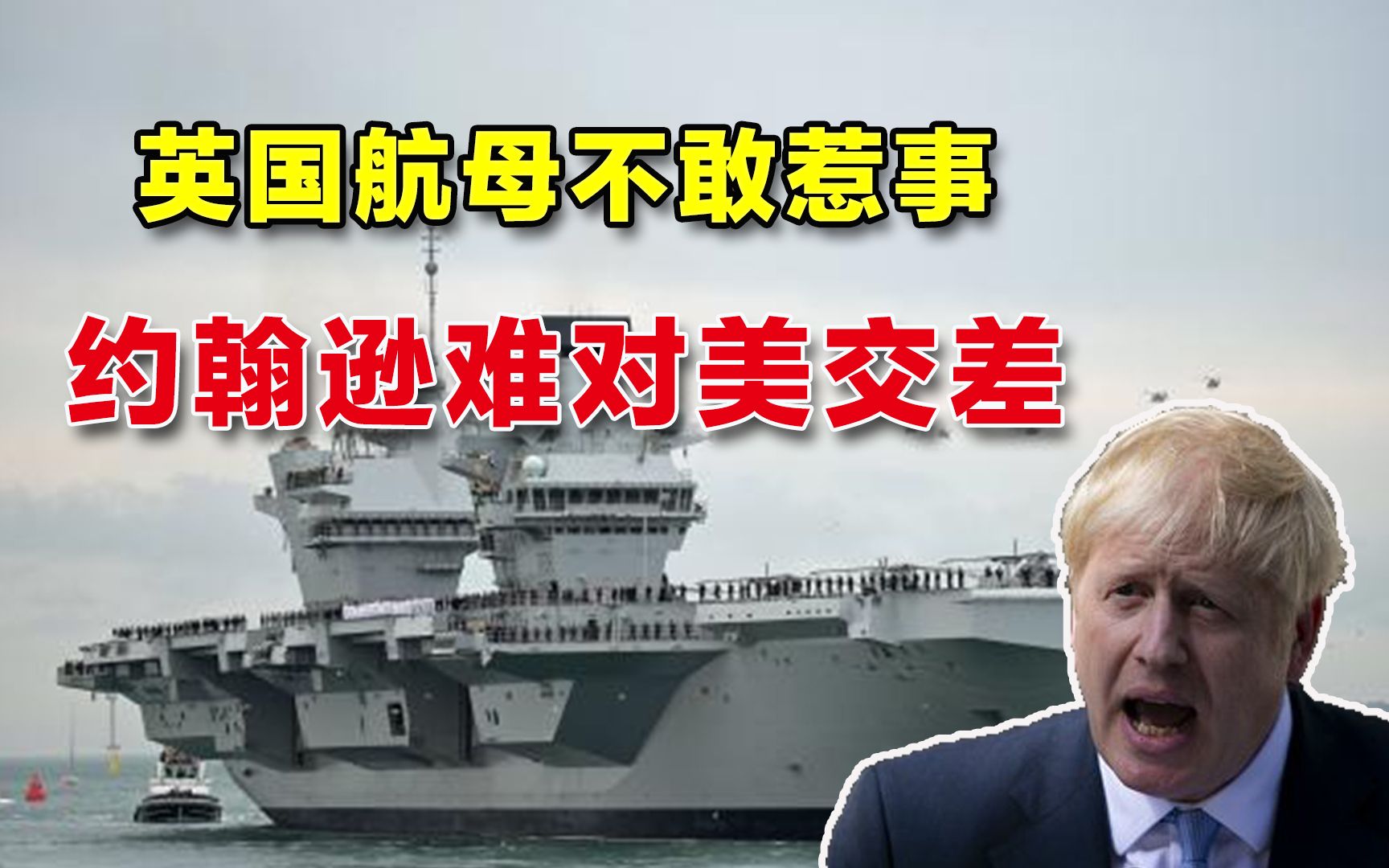英国航母默默离开南海，美国人气不打一处来，约翰逊怕是无法交差
