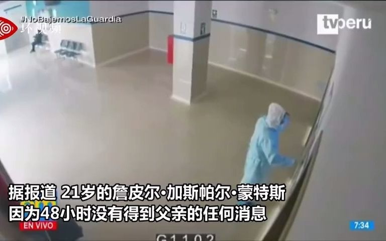 秘鲁一警察假扮成医生看望患新冠父亲 发现父亲已经死亡
