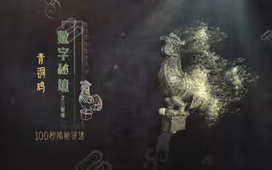 【100秒揭秘讲述三星堆】青铜鸡——如此写实的公鸡在三星堆实属罕见！