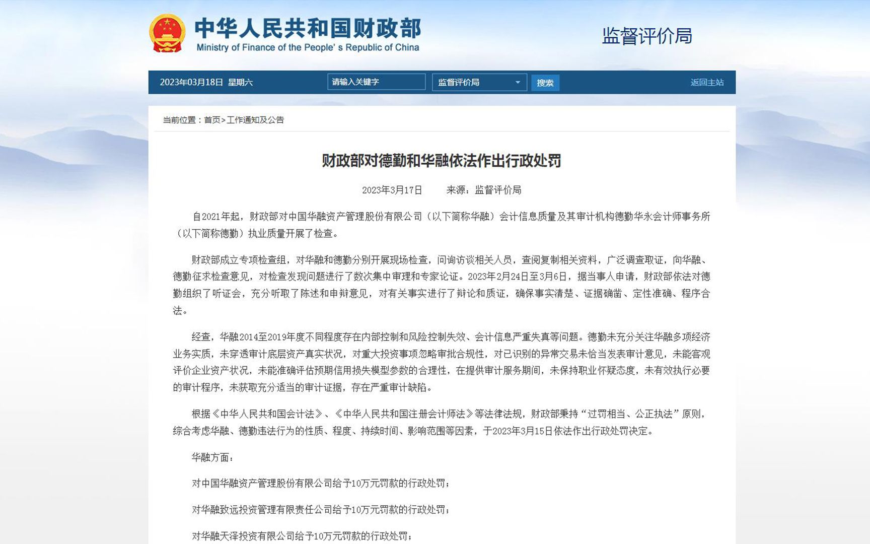 德勤被罚2.1亿余元！
