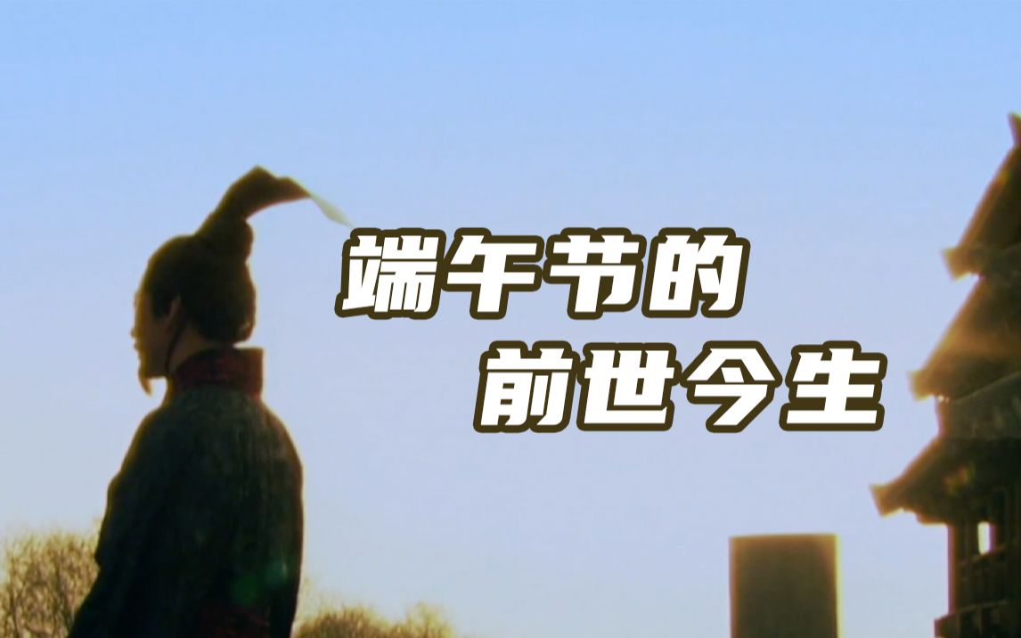 端午节的前世今生