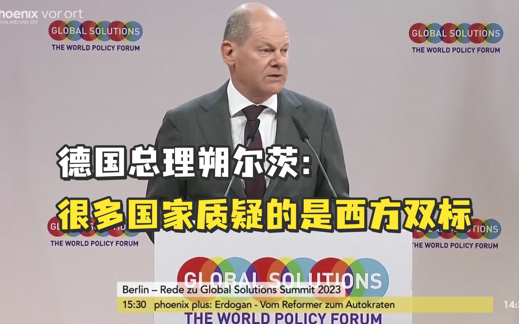 德国总理朔尔茨：很多国家质疑的不是国际规则，而是西方双标