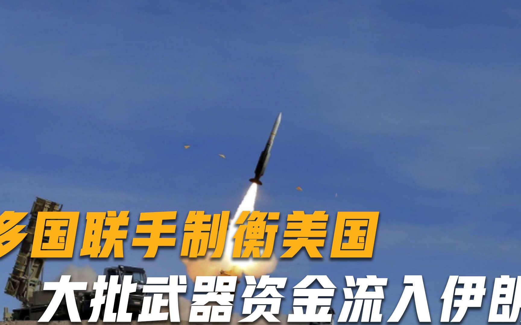 多国将联手制衡美国？大批武器资金流入伊朗，美面临巨大威胁