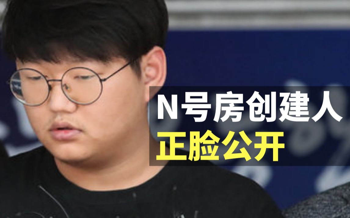 N号房创建者godgod正脸公开，为24岁内向大学生，有人当场怒斥"杀人恶魔"！
