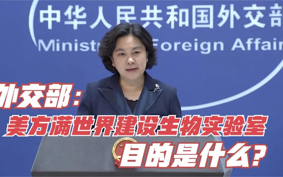 外交部：美方满世界建设生物实验室目的是什么？