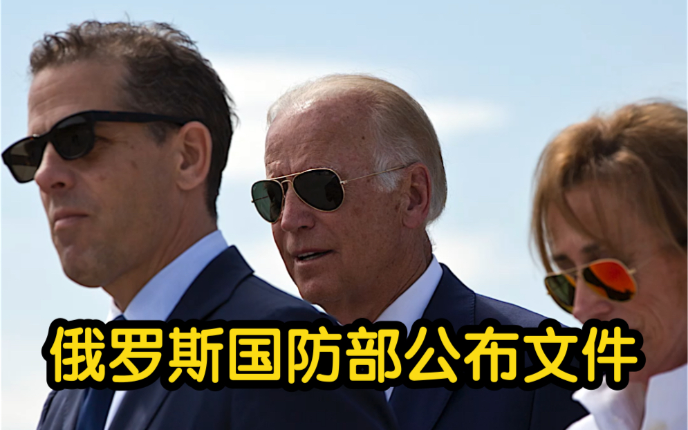 俄罗斯国防部公布文件：拜登之子为乌克兰生物研究提供资金