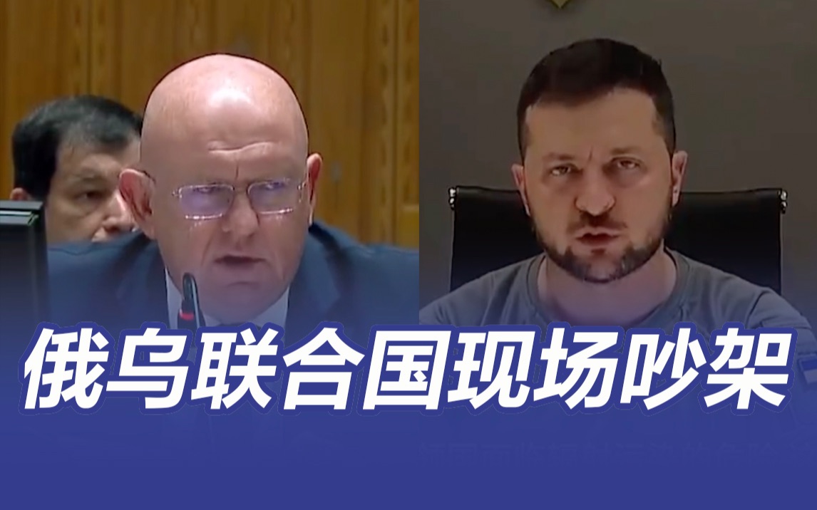 联合国大会上，俄乌现场吵架