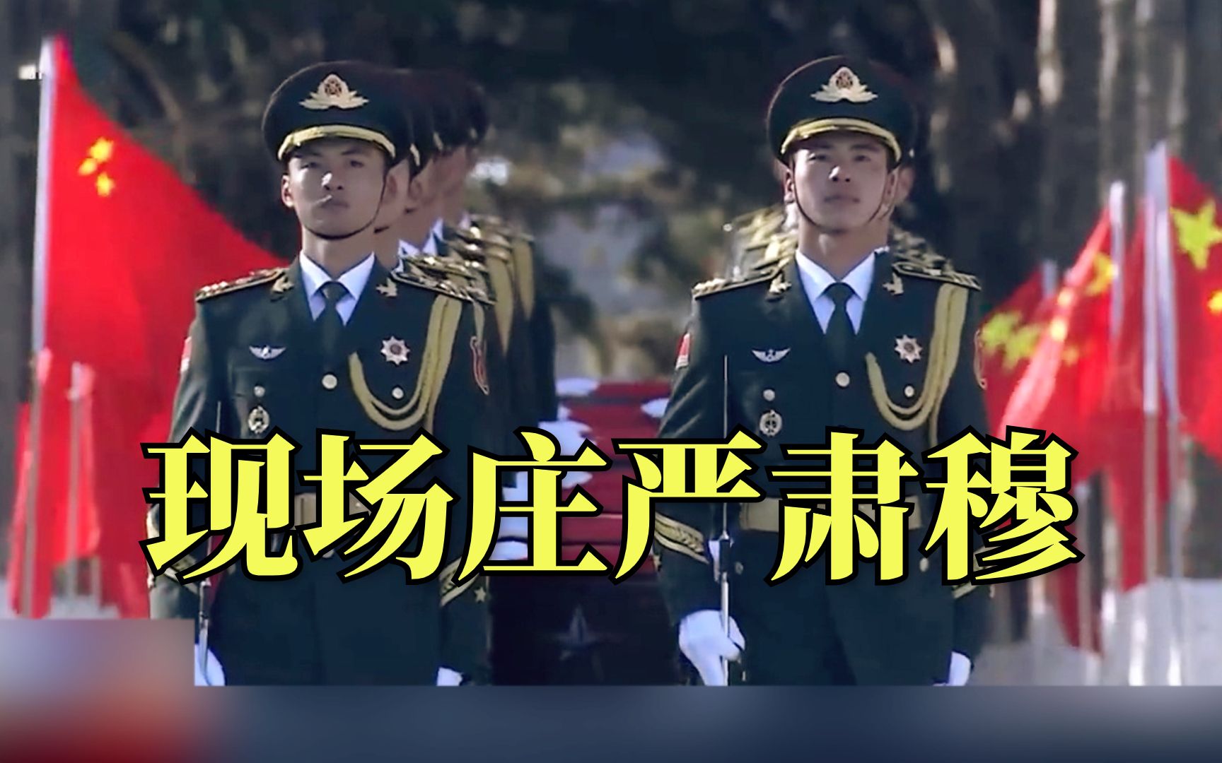 英雄安息！志愿军烈士遗骸安葬仪式现场画面