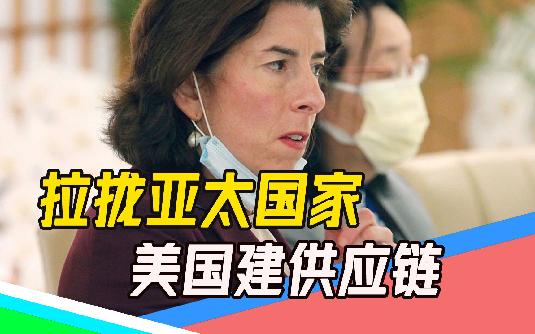 重提对华出口限制，拉拢亚太国家建供应链，美国抛弃“再挂钩”？