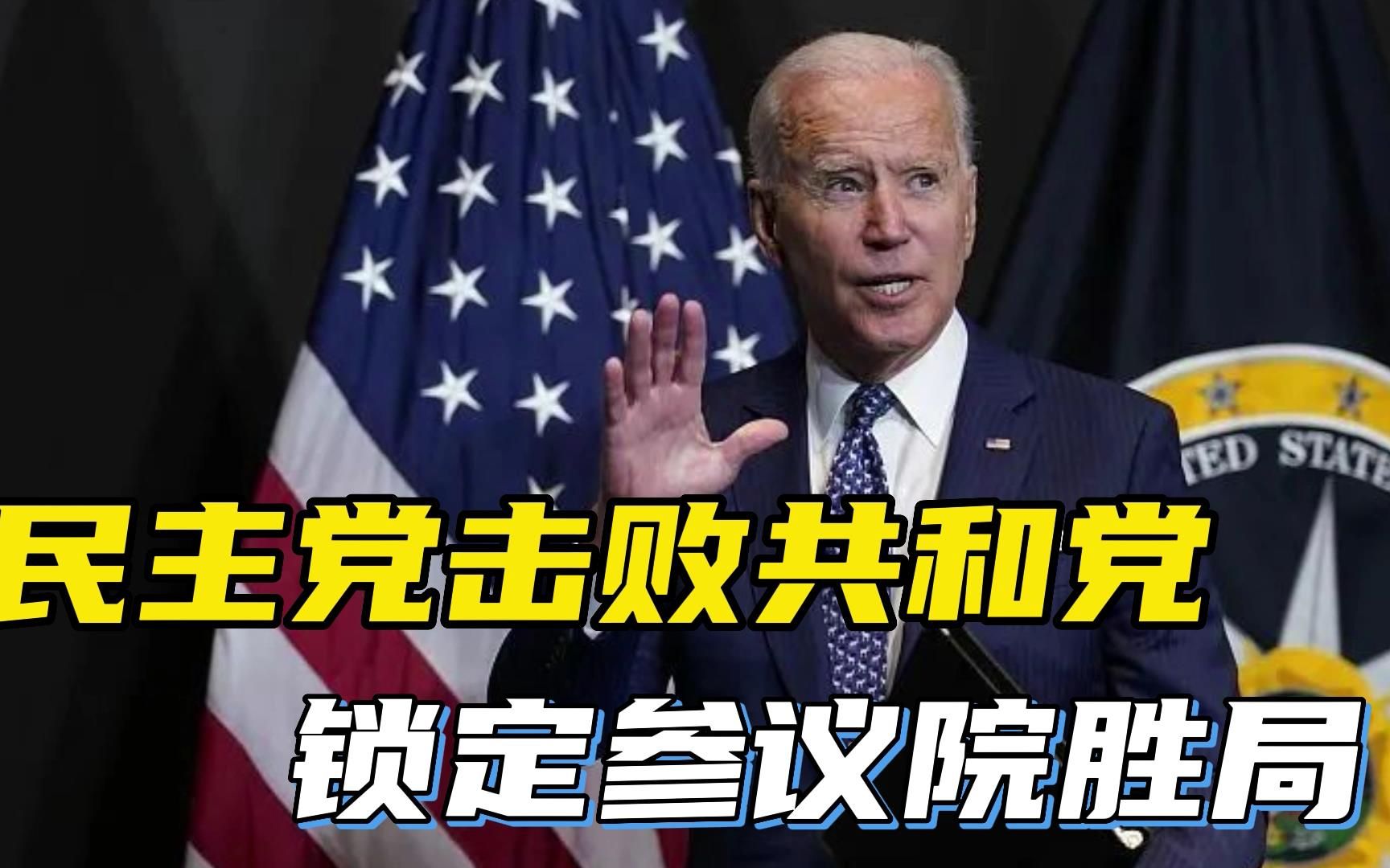 共和党控制众议院，民主党锁定参议院胜局，特朗普时代或将终结