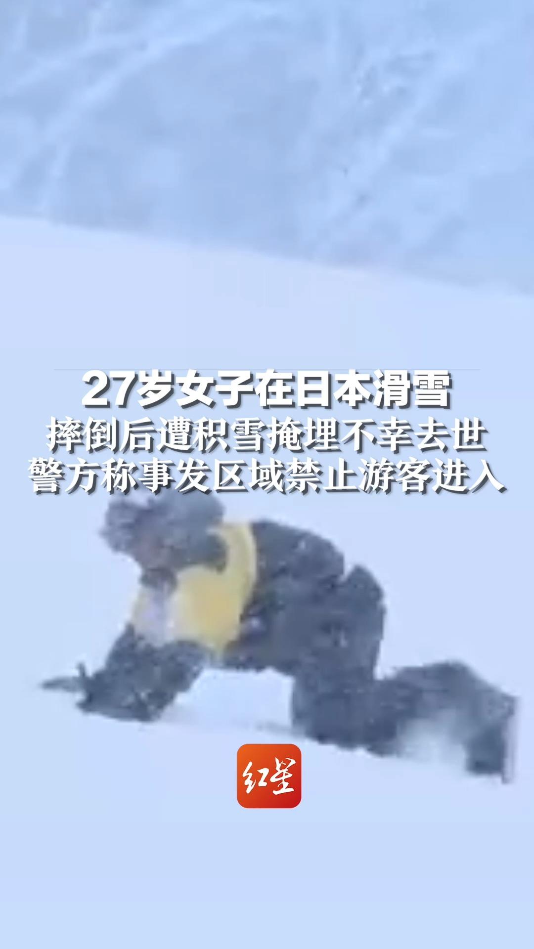 27岁女子在日本滑雪，摔倒后遭积雪掩埋不幸去世，警方称事发区域禁止游客进入