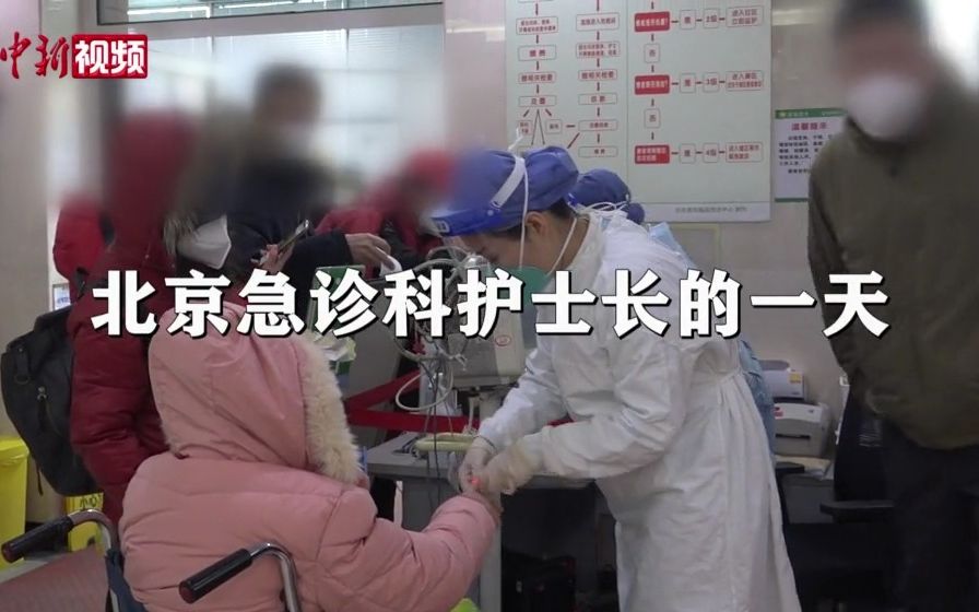 北京一位急诊科护士长的一天