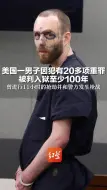 美国一男子因犯有20多项重罪 被判入狱至少100年 曾进行11小时的抢劫并和警方发生枪战