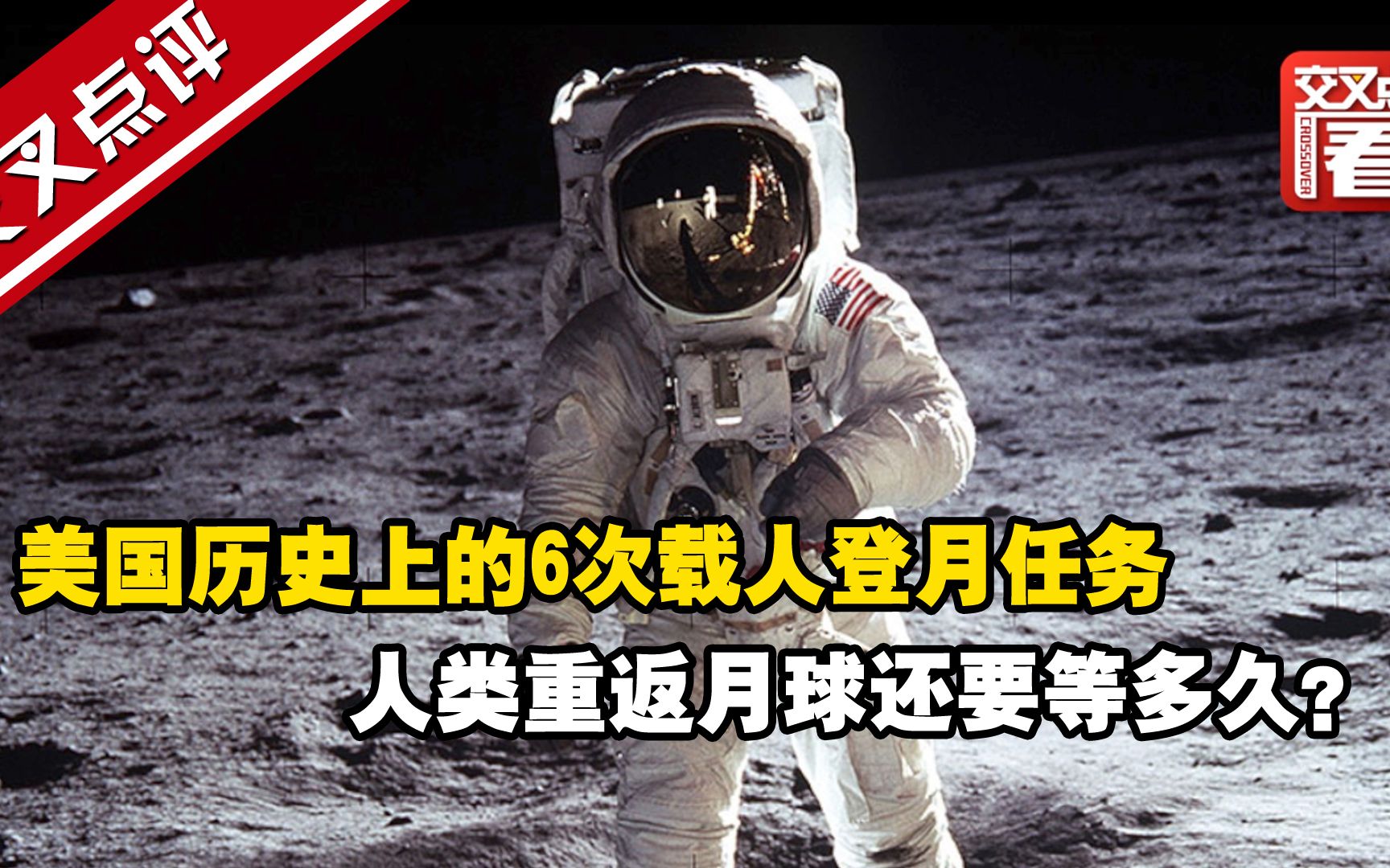 盘点：美国历史上的6次载人登月任务，人类重返月球还要等多久？