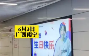 女孩给闺蜜“爱豆”级别的庆生，在地铁站挂广告牌送祝福