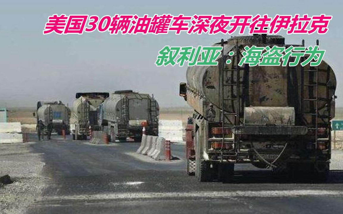 每月赚3000多万美元，美军深夜行动，30辆油罐车开往伊拉克