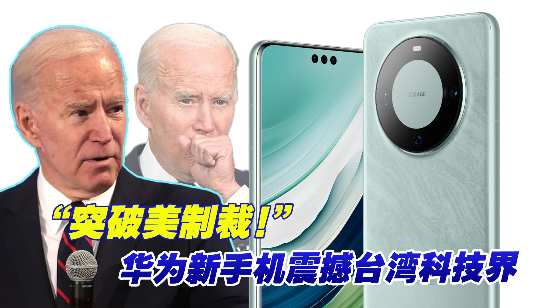 “突破美制裁！”华为发布新手机震撼台湾科技界，引爆岛内舆论场
