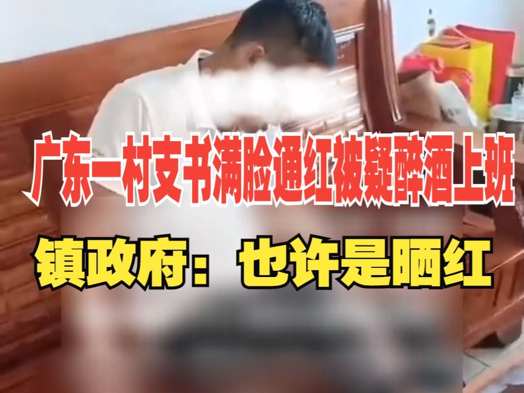 广东一村支书满脸通红被疑醉酒上班 镇政府称“也许是晒红”