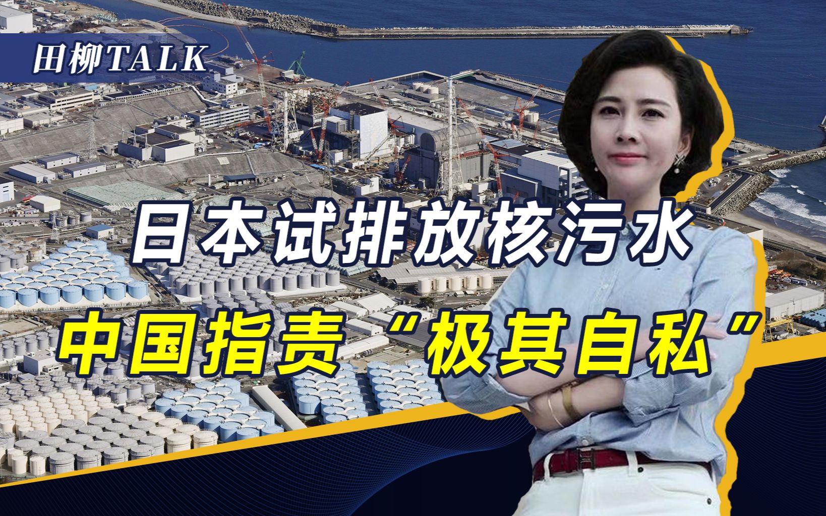 若核污水无害，为何日本人不喝？美韩当旁观者，中方强烈反对