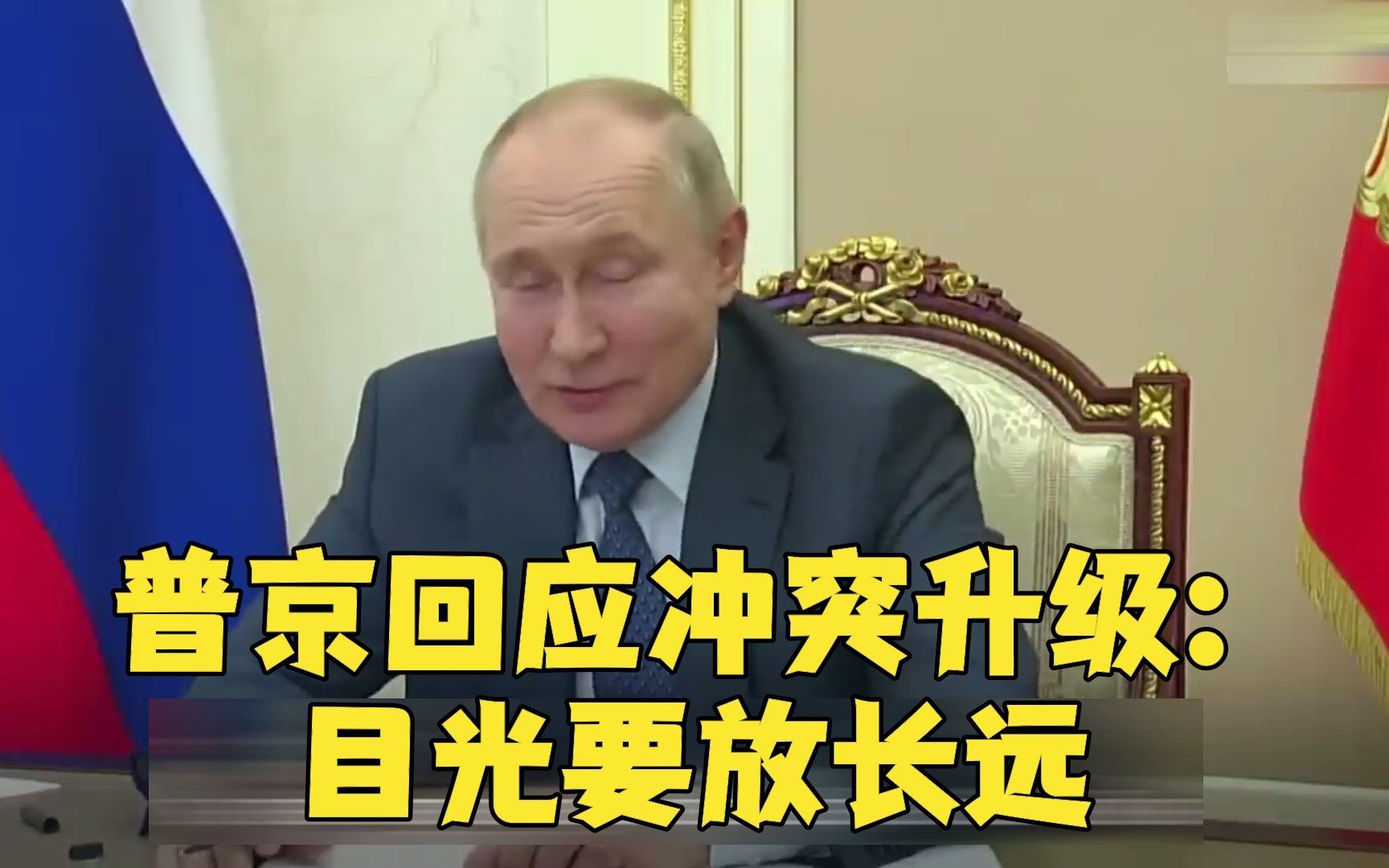 普京回应冲突升级：目光要放长远