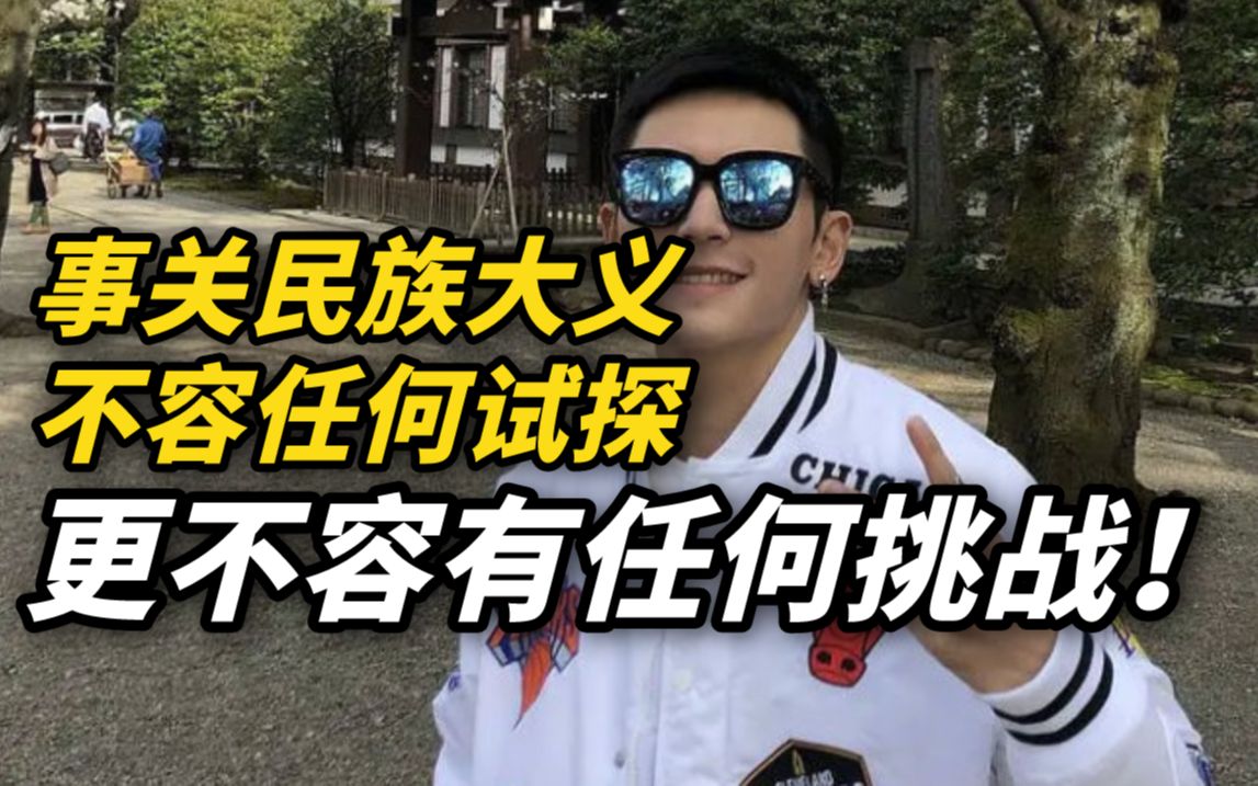 人民日报评张哲瀚道歉：事关民族大义，不容任何试探，更不容有任何挑战。