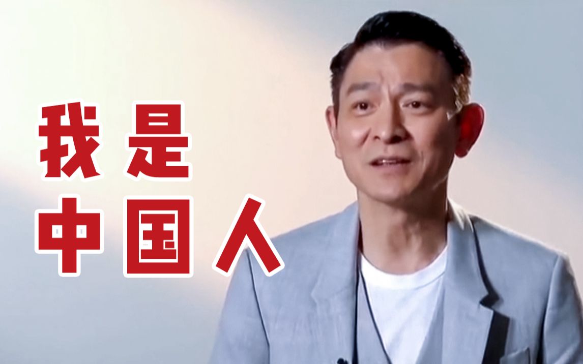 刘德华：我可以认认真真地和大家说，我是中国人