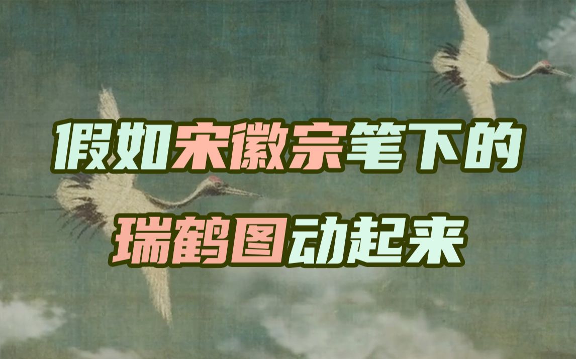 一段动画欣赏宋徽宗笔下的瑞鹤图