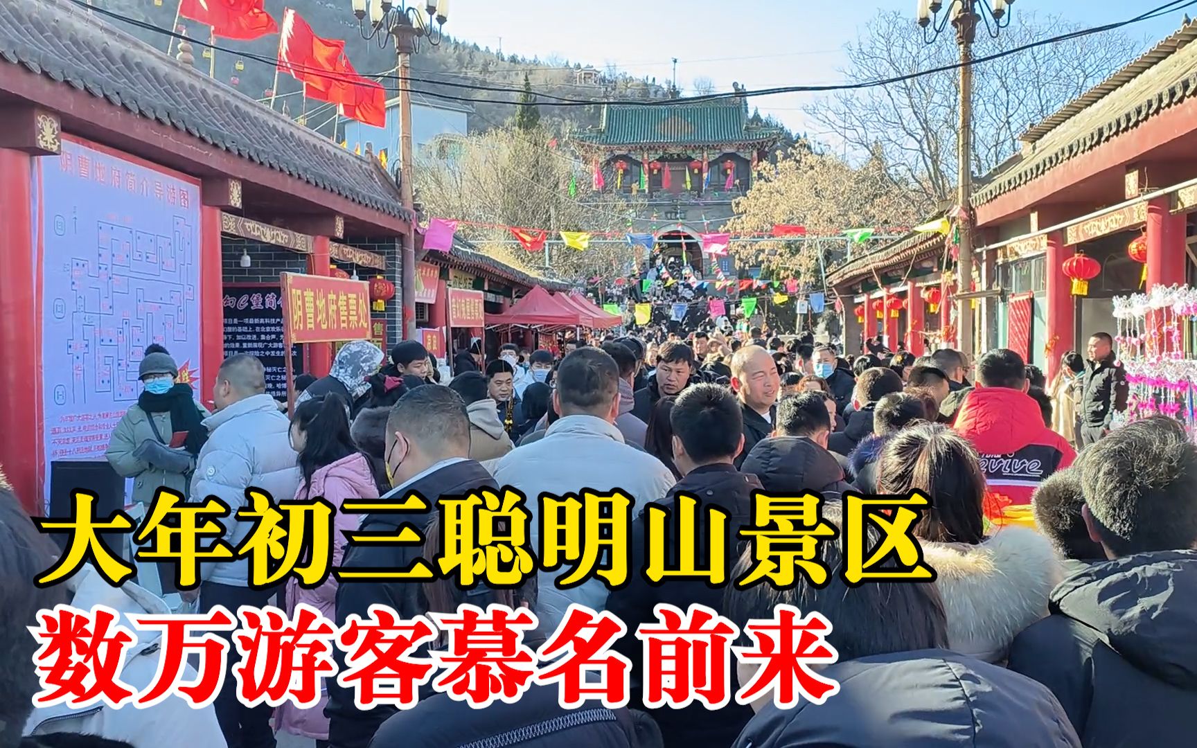 大年初三邯郸聪明山人山人海：形势高峻，古为平干八景之一