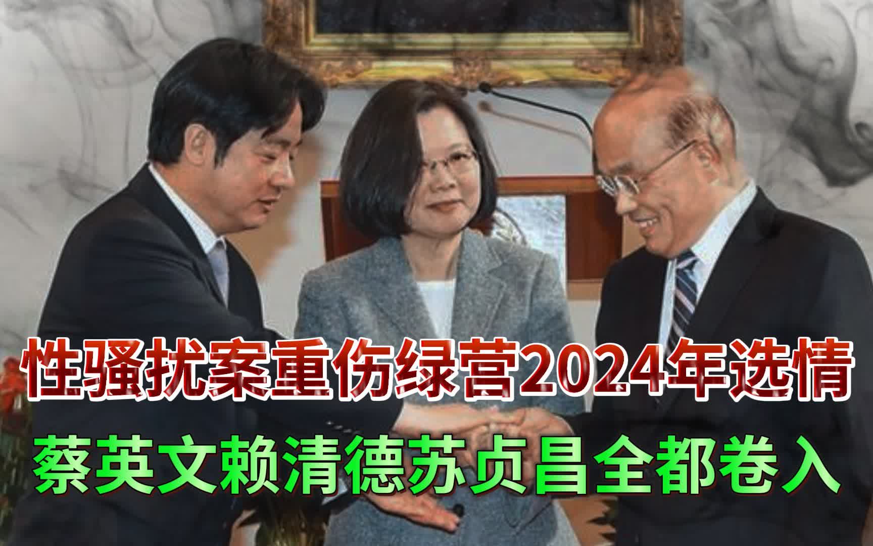 性骚扰案重伤绿营2024年选情，蔡英文赖清德苏贞昌全都卷入