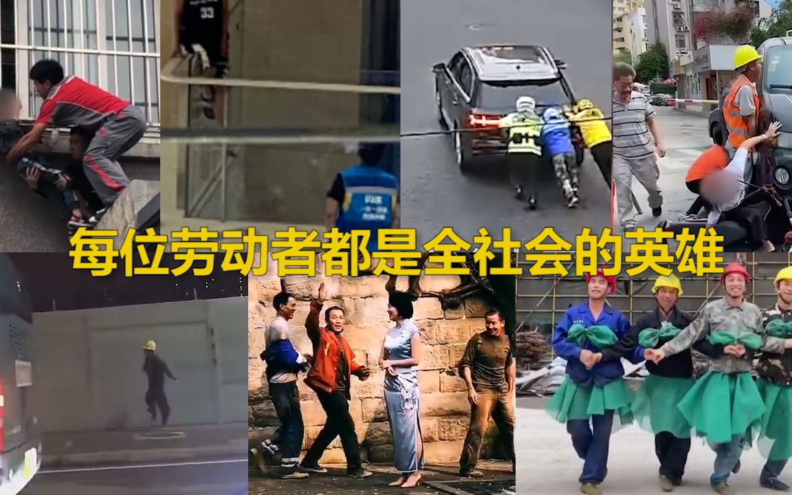五一劳动节致敬可爱的你：每一位劳动者都是全社会的英雄！