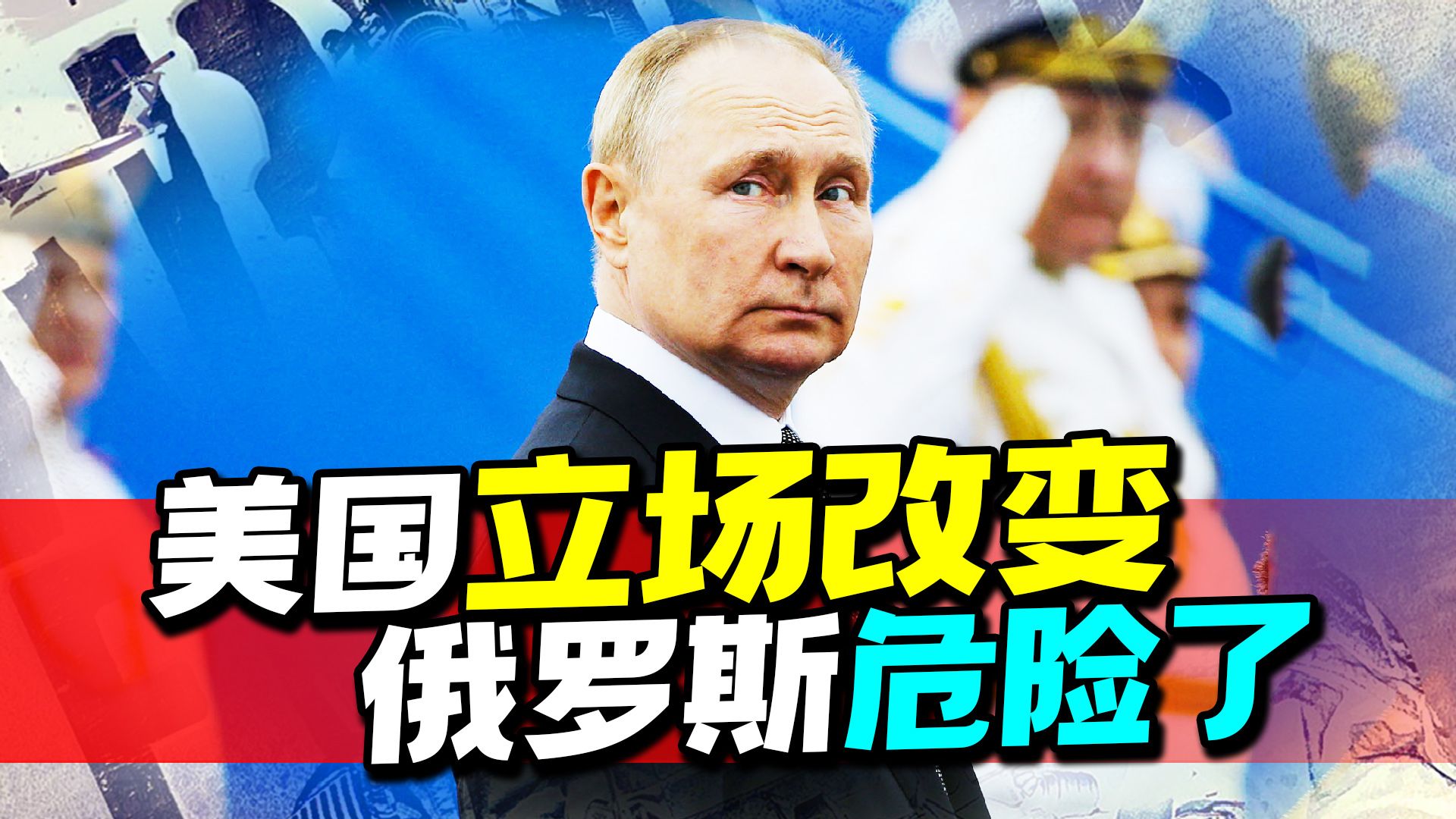 又一个转折点，拜登为乌袭击俄本土开绿灯，普京已经没得选