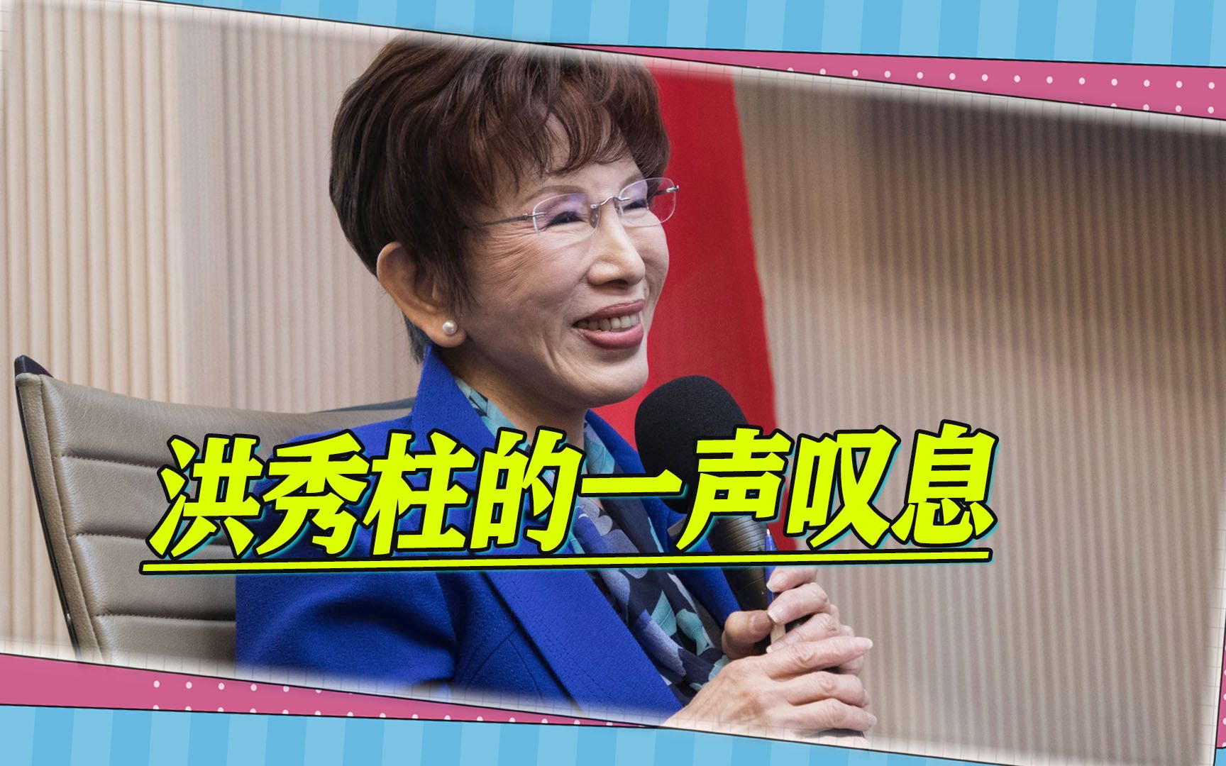 两岸交流的良机被民进党错失，洪秀柱发出叹息，道尽了艰难、惋惜