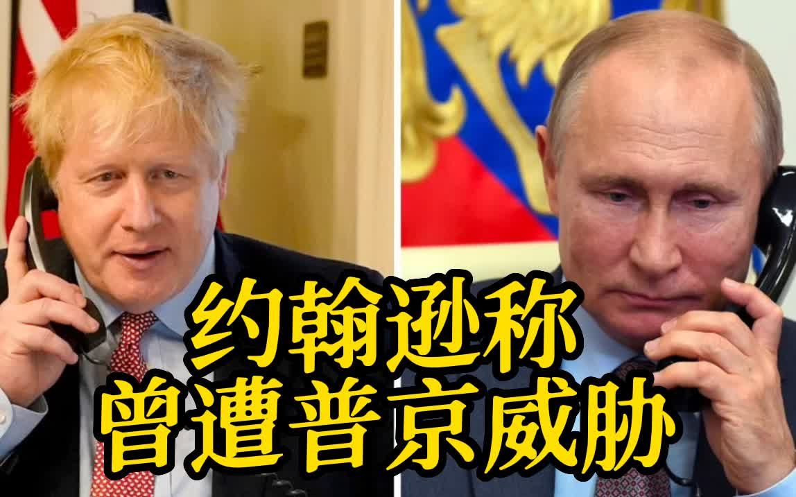 约翰逊自曝曾被普京用导弹威胁 “不想伤害你 但用导弹的话只需一分钟”