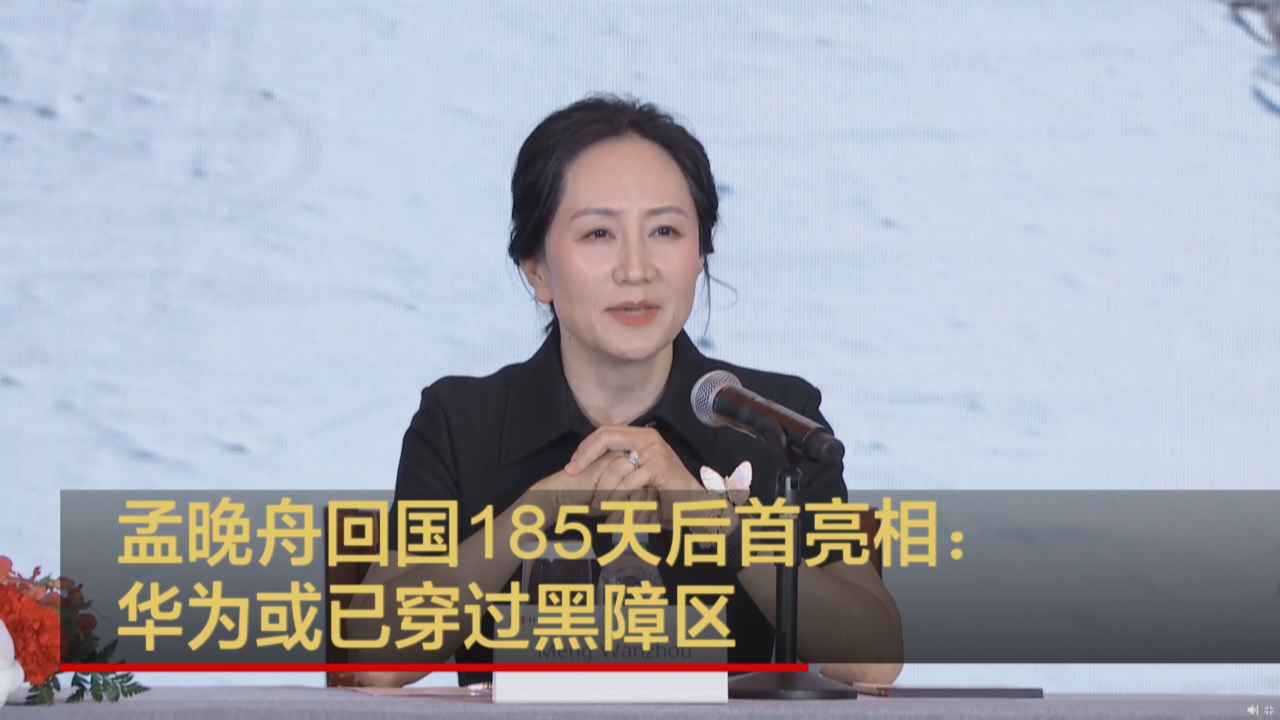 孟晚舟回国后首次公开亮相：华为也许已穿过劫难黑障区