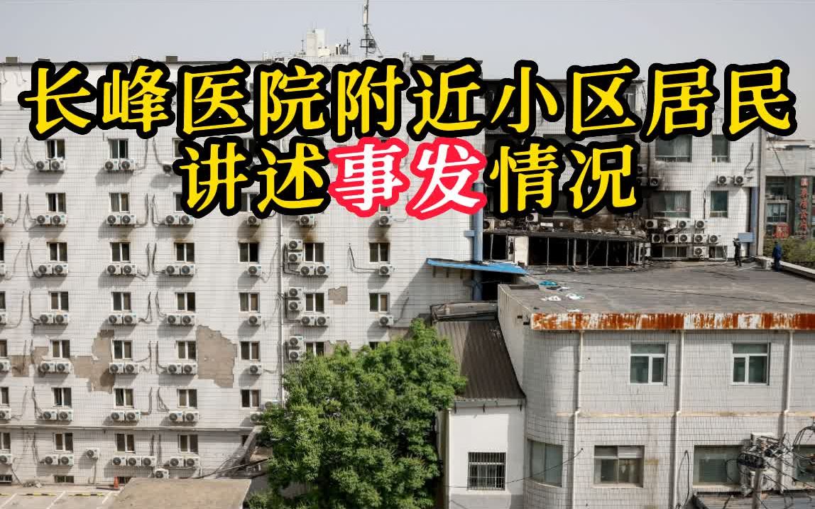 长峰医院附近小区居民讲述事发情况