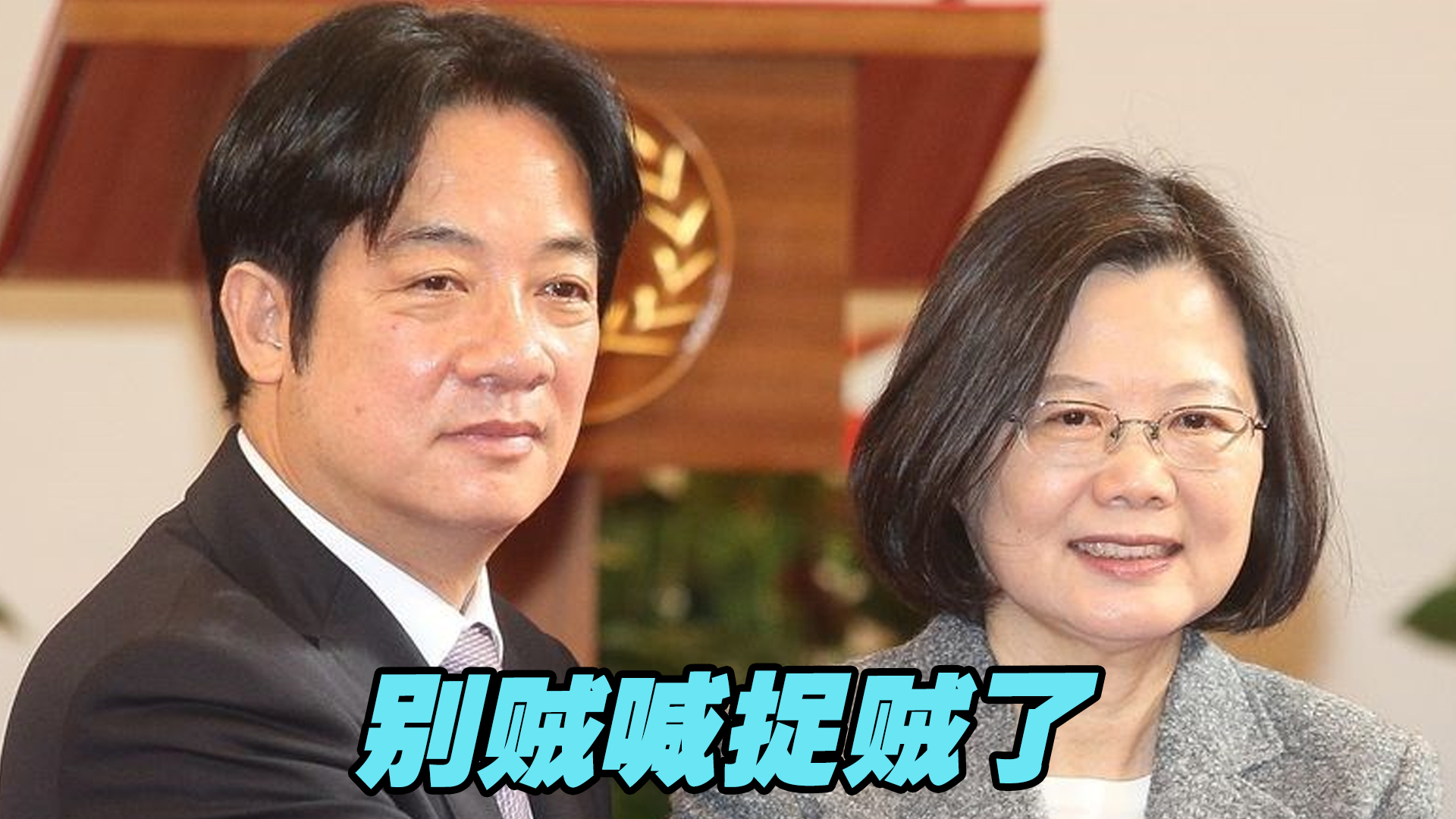 谁在贩卖战争恐惧？蔡英文、赖清德别贼喊捉贼了