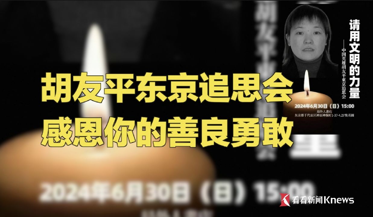 胡友平东京追思会 感恩你的善良勇敢