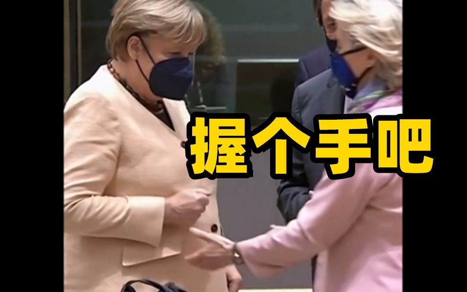 最后一次出席欧盟峰会 默克尔与人握手时犹豫了